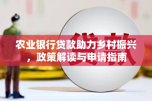 澧县农业银行贷款助力乡村振兴，政策解读与申请指南