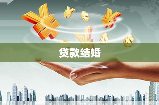 澧县贷款结婚
