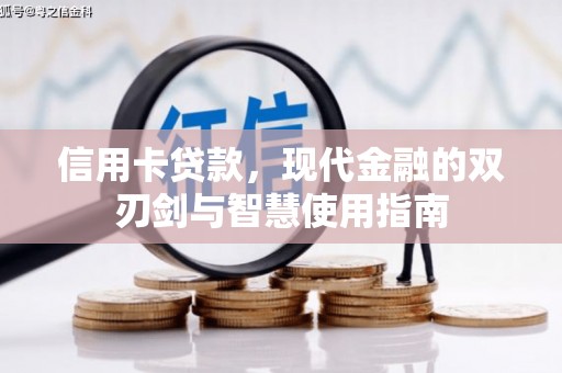 澧县信用卡贷款，现代金融的双刃剑与智慧使用指南