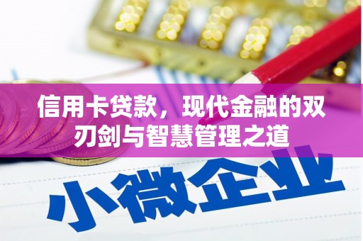 澧县信用卡贷款，现代金融的双刃剑与智慧管理之道