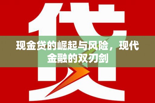 澧县现金贷的崛起与风险，现代金融的双刃剑