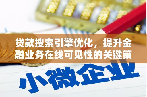 澧县贷款搜索引擎优化，提升金融业务在线可见性的关键策略