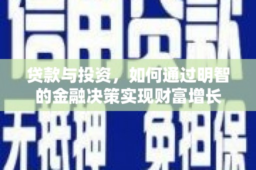澧县贷款与投资，如何通过明智的金融决策实现财富增长