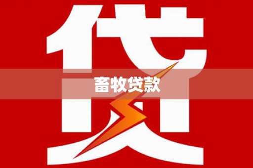 澧县畜牧贷款