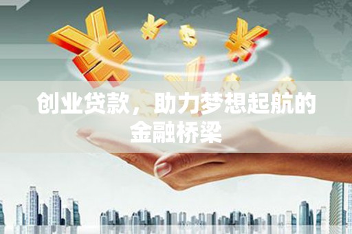 澧县创业贷款，助力梦想起航的金融桥梁