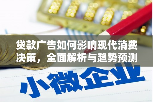 澧县贷款广告如何影响现代消费决策，全面解析与趋势预测