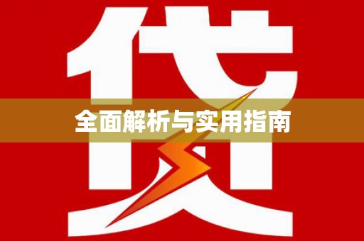 澧县全面解析与实用指南
