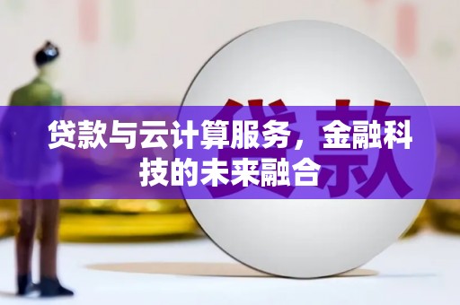 澧县贷款与云计算服务，金融科技的未来融合
