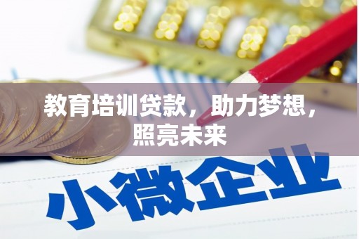 澧县教育培训贷款，助力梦想，照亮未来