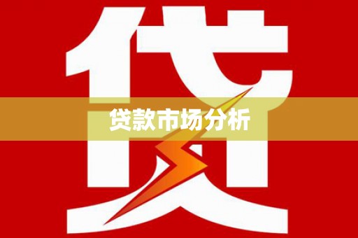 澧县贷款市场分析