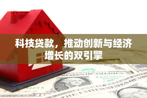 澧县科技贷款，推动创新与经济增长的双引擎