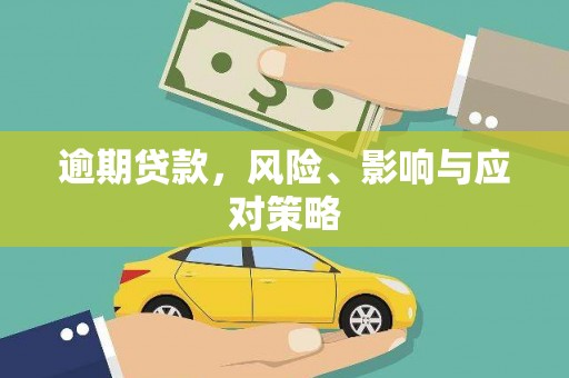澧县逾期贷款，风险、影响与应对策略