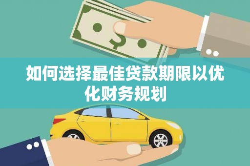 澧县如何选择最佳贷款期限以优化财务规划