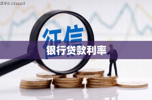 澧县银行贷款利率