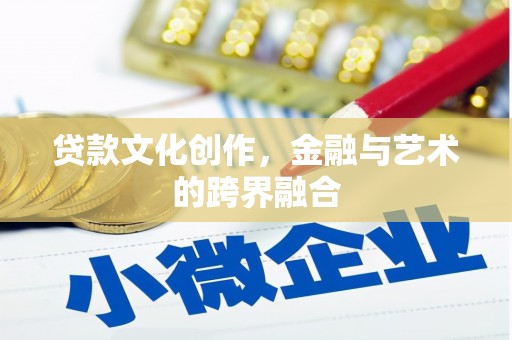 澧县贷款文化创作，金融与艺术的跨界融合