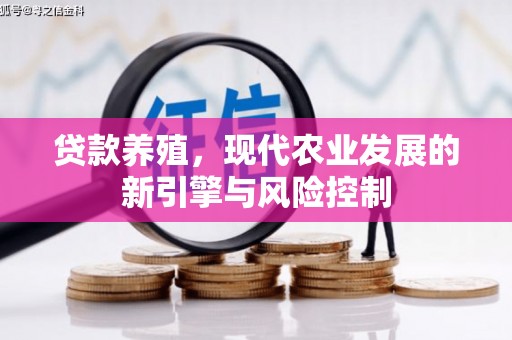 澧县贷款养殖，现代农业发展的新引擎与风险控制