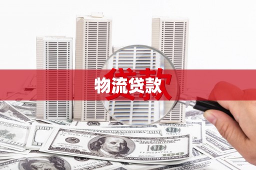 澧县物流贷款