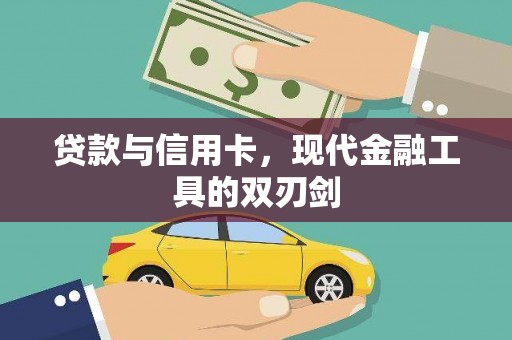澧县贷款与信用卡，现代金融工具的双刃剑