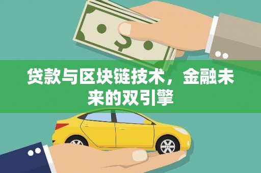 澧县贷款与区块链技术，金融未来的双引擎