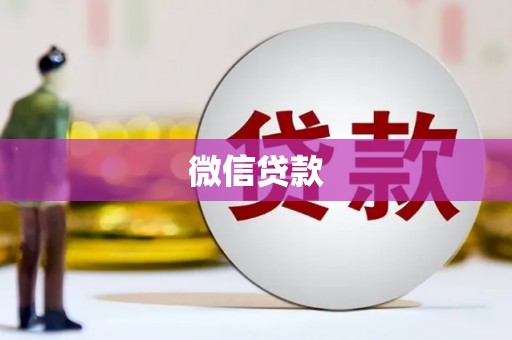 澧县微信贷款