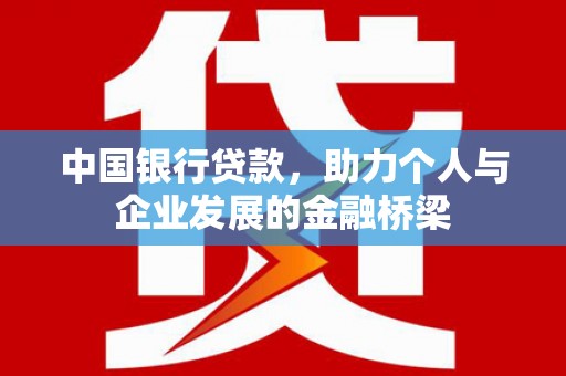 澧县中国银行贷款，助力个人与企业发展的金融桥梁