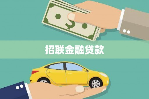 澧县招联金融贷款
