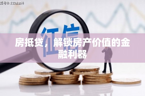 澧县房抵贷，解锁房产价值的金融利器
