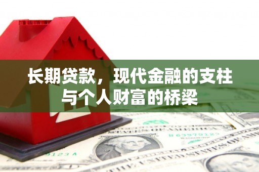 澧县长期贷款，现代金融的支柱与个人财富的桥梁