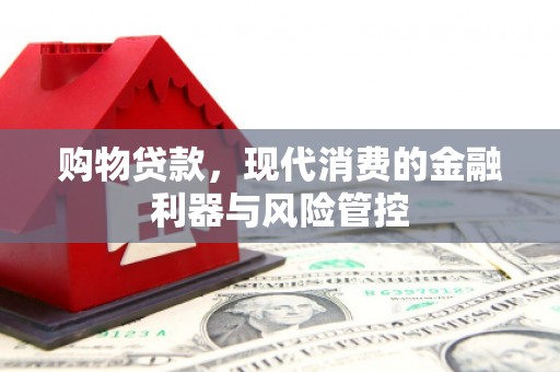 澧县购物贷款，现代消费的金融利器与风险管控