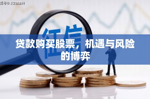 澧县贷款购买股票，机遇与风险的博弈