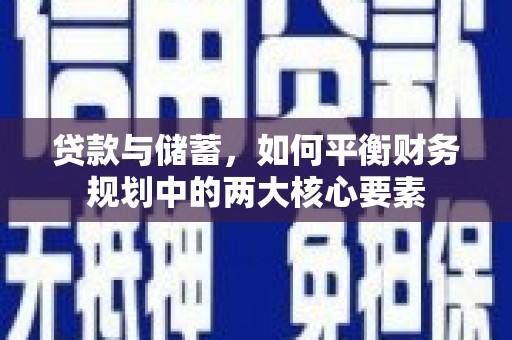 澧县贷款与储蓄，如何平衡财务规划中的两大核心要素