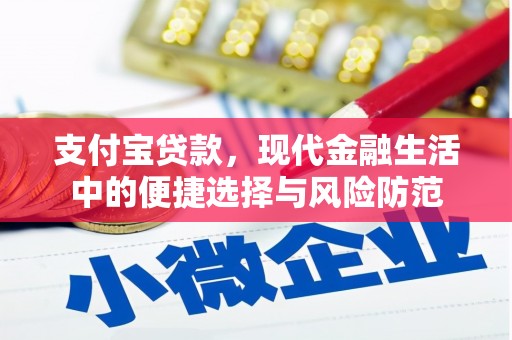 澧县支付宝贷款，现代金融生活中的便捷选择与风险防范