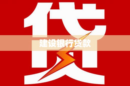 澧县建设银行贷款