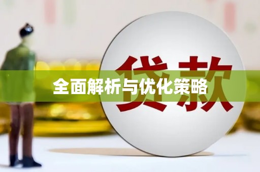 澧县全面解析与优化策略