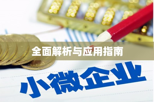 澧县全面解析与应用指南