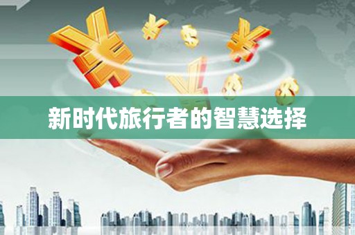 澧县新时代旅行者的智慧选择