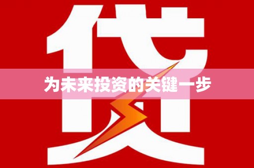 澧县为未来投资的关键一步