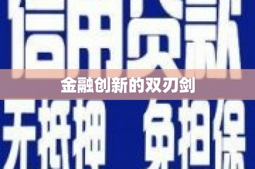 澧县金融创新的双刃剑