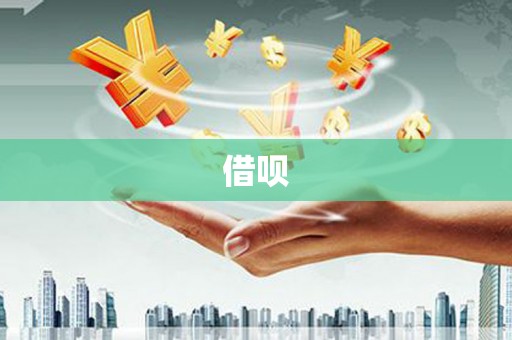 澧县借呗