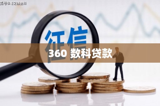 澧县360 数科贷款