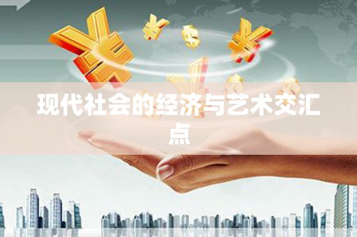 澧县现代社会的经济与艺术交汇点