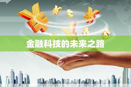 澧县金融科技的未来之路