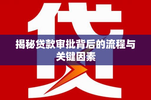 澧县揭秘贷款审批背后的流程与关键因素