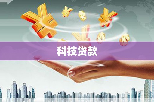 澧县科技贷款