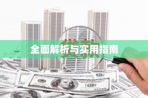 澧县全面解析与实用指南