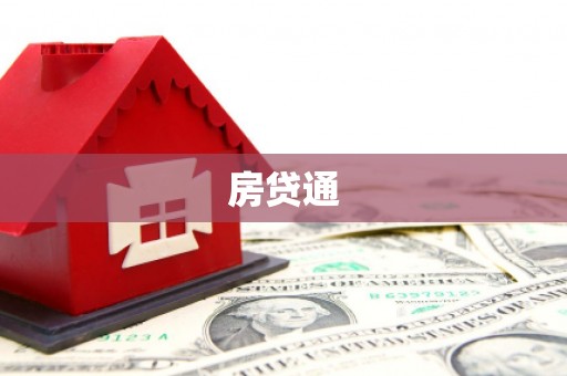 澧县房贷通