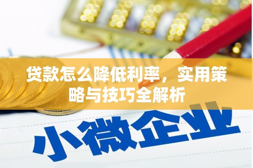 澧县贷款怎么降低利率，实用策略与技巧全解析
