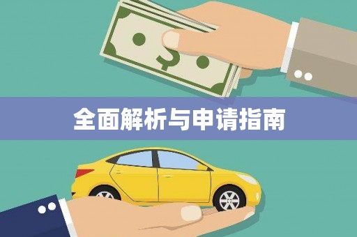 澧县全面解析与申请指南