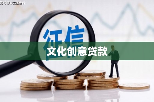 澧县文化创意贷款