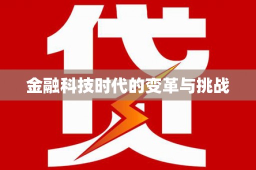 澧县金融科技时代的变革与挑战
